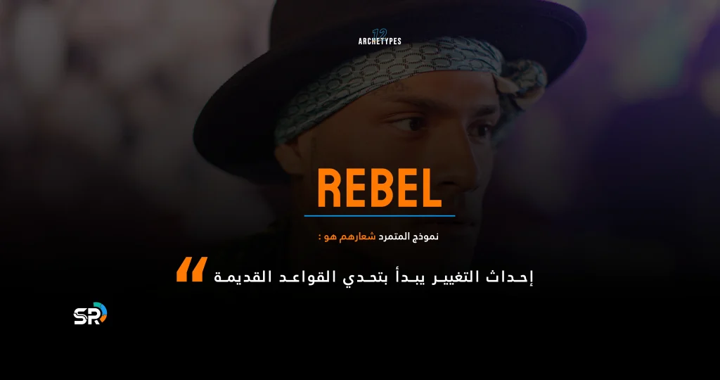 THE REBEL نموذج المتمرد