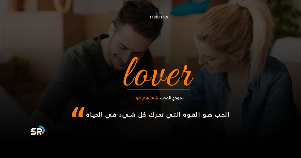 THE LOVER نموذج المحب