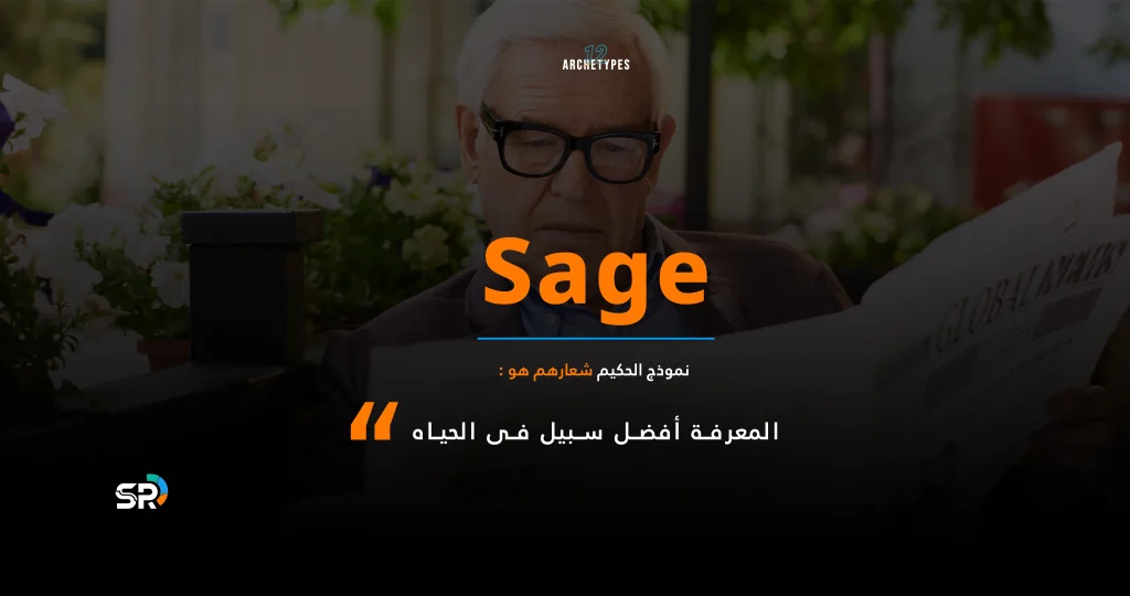 THE SAGE نموذج الحكيم