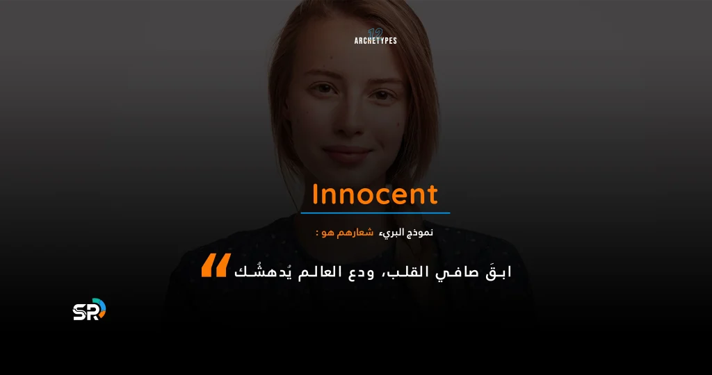 THE INNOCENT نموذج البريء