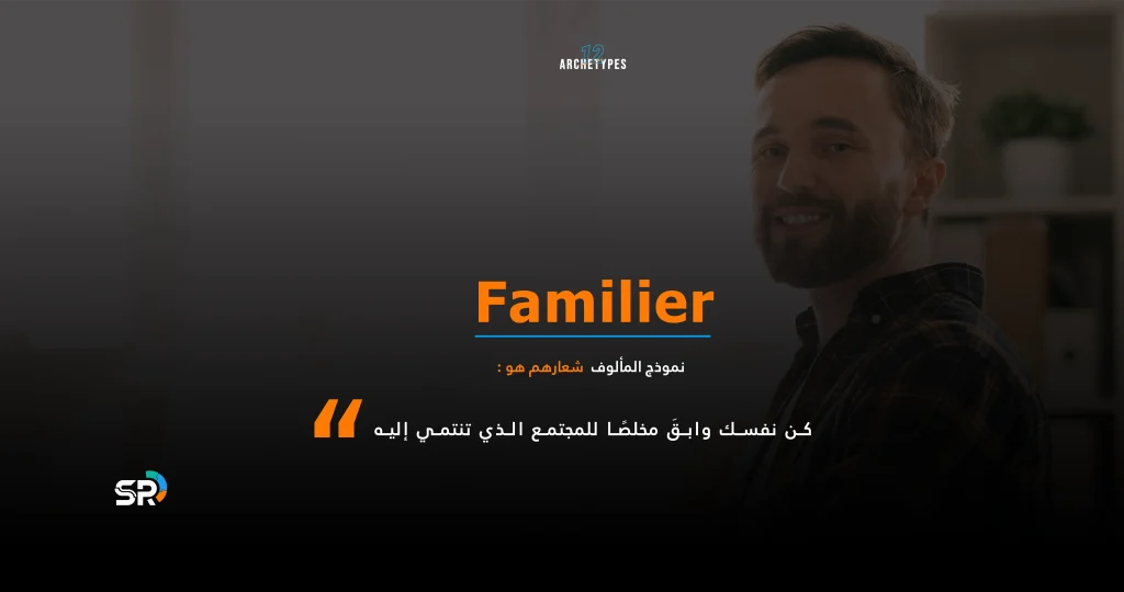 The familiar نموذج المألوف