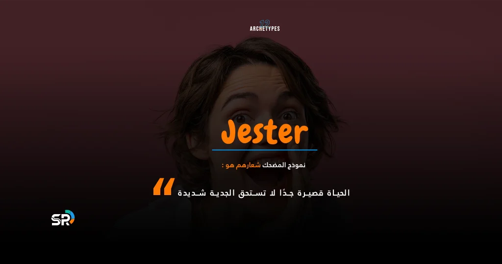 THE JESTER نموذج المضحك